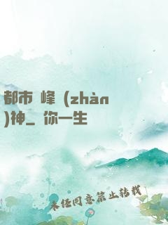 都市巔峰戰(zhàn)神