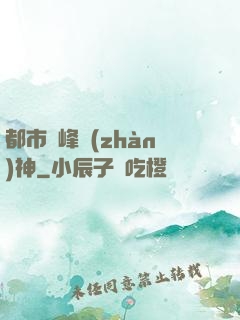 都市巔峰戰(zhàn)神