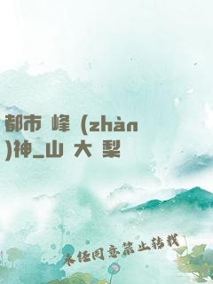 都市巔峰戰(zhàn)神