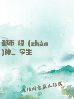 都市巔峰戰(zhàn)神