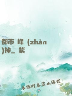 都市巔峰戰(zhàn)神