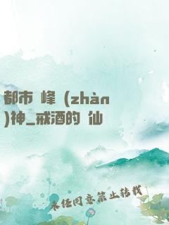 都市巔峰戰(zhàn)神