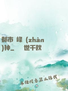 都市巔峰戰(zhàn)神