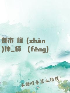 都市巔峰戰(zhàn)神