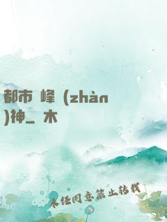 都市巔峰戰(zhàn)神