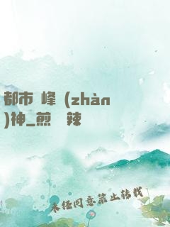 都市巔峰戰(zhàn)神