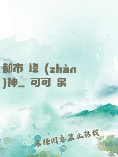 都市巔峰戰(zhàn)神