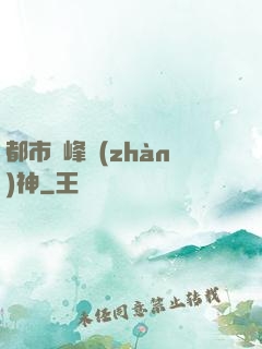 都市巔峰戰(zhàn)神