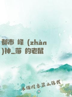 都市巔峰戰(zhàn)神