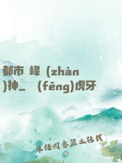 都市巔峰戰(zhàn)神