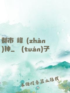 都市巔峰戰(zhàn)神
