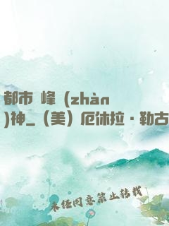 都市巔峰戰(zhàn)神