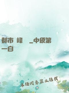 都市巔峰梟龍