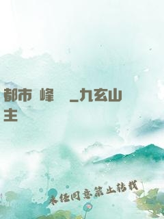 都市巔峰梟龍
