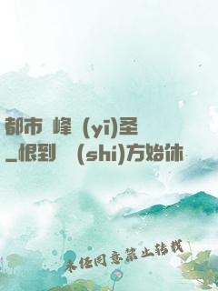 都市巔峰醫(yī)圣