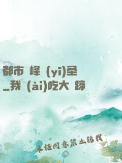 都市巔峰醫(yī)圣