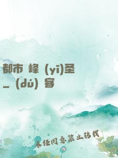 都市巔峰醫(yī)圣