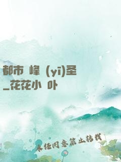 都市巔峰醫(yī)圣