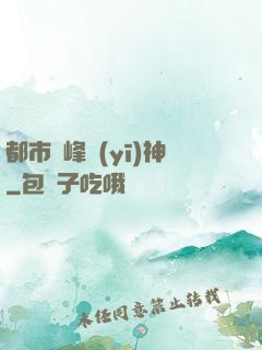 都市巔峰醫(yī)神