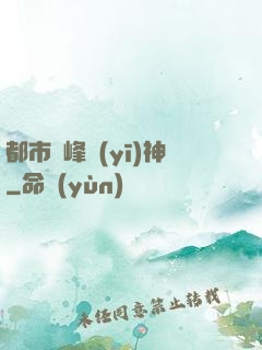 都市巔峰醫(yī)神