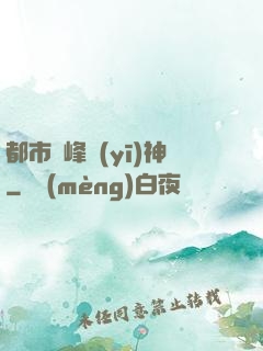 都市巔峰醫(yī)神