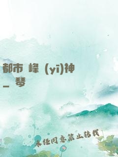 都市巔峰醫(yī)神