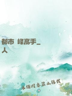 都市巔峰高手