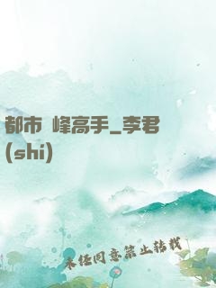都市巔峰高手