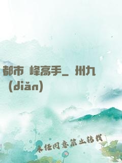 都市巔峰高手