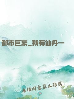 都市巨豪
