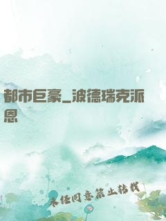 都市巨豪