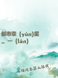 都市幸運(yùn)星