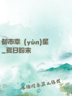 都市幸運(yùn)星