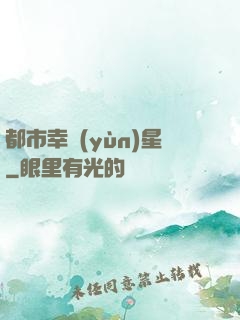 都市幸運(yùn)星