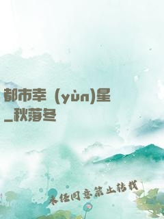 都市幸運(yùn)星