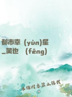 都市幸運(yùn)星