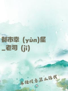 都市幸運(yùn)星