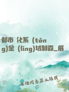 都市強化系統(tǒng)全領(lǐng)域制霸