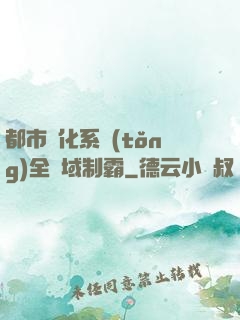 都市強化系統(tǒng)全領域制霸