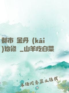 都市從金丹開(kāi)始修煉