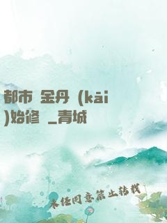 都市從金丹開(kāi)始修煉