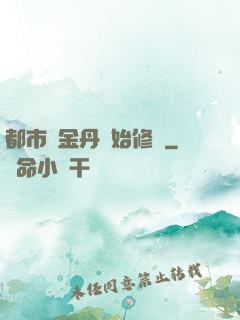 都市從金丹開始修煉
