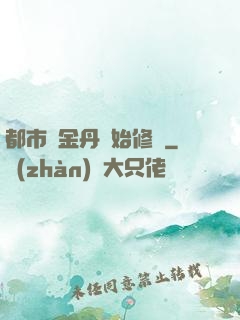 都市從金丹開始修煉