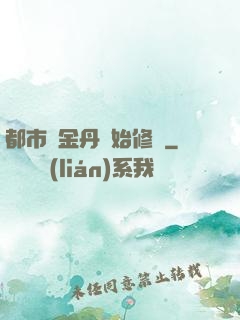 都市從金丹開始修煉
