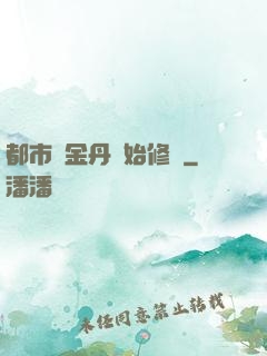 都市從金丹開始修煉