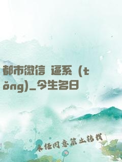 都市微信裝逼系統(tǒng)