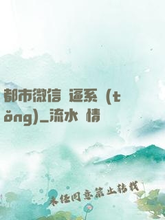 都市微信裝逼系統(tǒng)