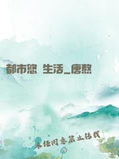 都市悠閑生活