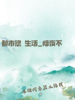都市悠閑生活