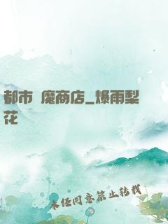 都市惡魔商店